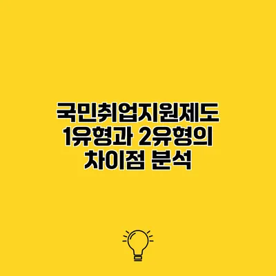 국민취업지원제도 1유형과 2유형의 차이점 분석