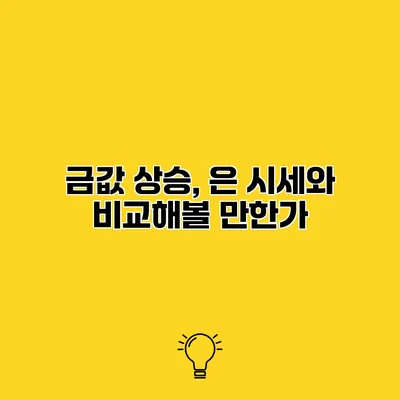 금값 상승, 은 시세와 비교해볼 만한가?