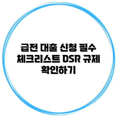 급전 대출 신청 필수 체크리스트 DSR 규제 확인하기