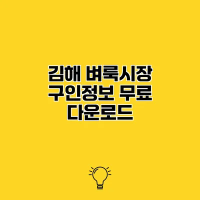 김해 벼룩시장 구인정보 무료 다운로드