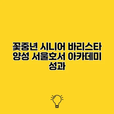 꽃중년 시니어 바리스타 양성 서울호서 아카데미 성과
