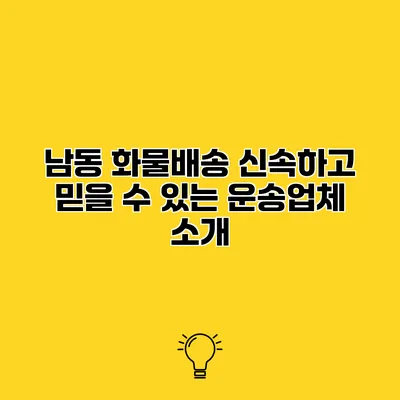 남동 화물배송 신속하고 믿을 수 있는 운송업체 소개