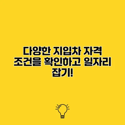다양한 지입차 자격 조건을 확인하고 일자리 잡기!