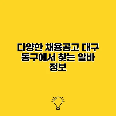 다양한 채용공고 대구 동구에서 찾는 알바 정보