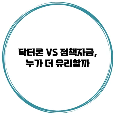 닥터론 VS 정책자금, 누가 더 유리할까?