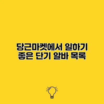 당근마켓에서 일하기 좋은 단기 알바 목록
