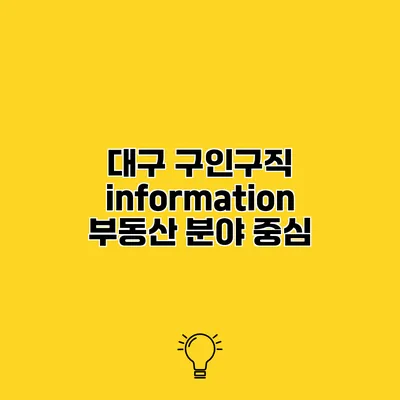 대구 구인구직 information 부동산 분야 중심