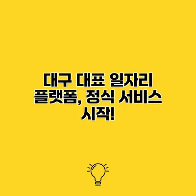 대구 대표 일자리 플랫폼, 정식 서비스 시작!