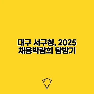 대구 서구청, 2025 채용박람회 탐방기