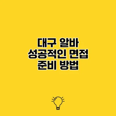 대구 알바 성공적인 면접 준비 방법