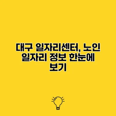 대구 일자리센터, 노인 일자리 정보 한눈에 보기