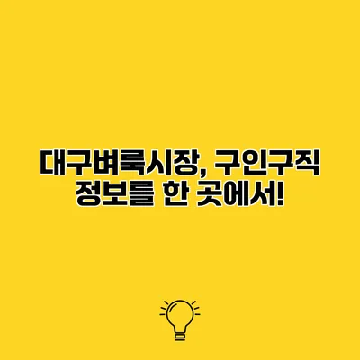 대구벼룩시장, 구인구직 정보를 한 곳에서!