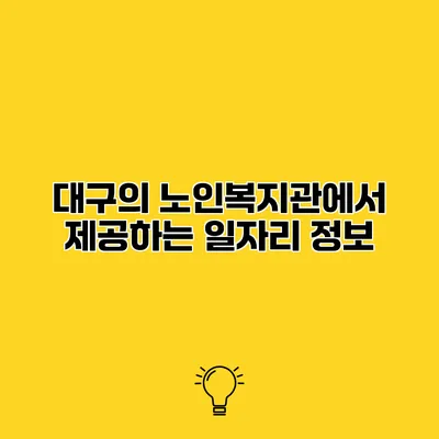 대구의 노인복지관에서 제공하는 일자리 정보