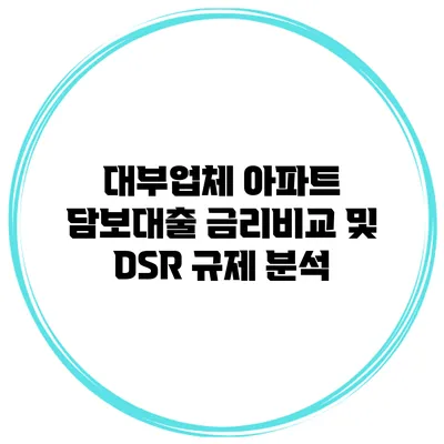 대부업체 아파트 담보대출 금리비교 및 DSR 규제 분석