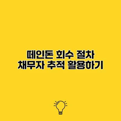 떼인돈 회수 절차 채무자 추적 활용하기