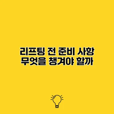 리프팅 전 준비 사항 무엇을 챙겨야 할까?