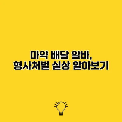 마약 배달 알바, 형사처벌 실상 알아보기