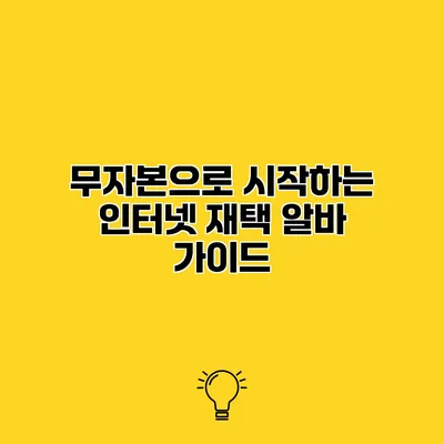 무자본으로 시작하는 인터넷 재택 알바 가이드