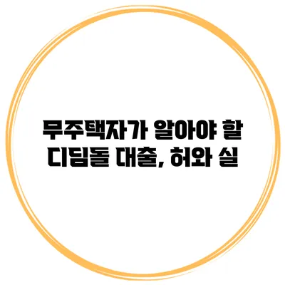 무주택자가 알아야 할 디딤돌 대출, 허와 실