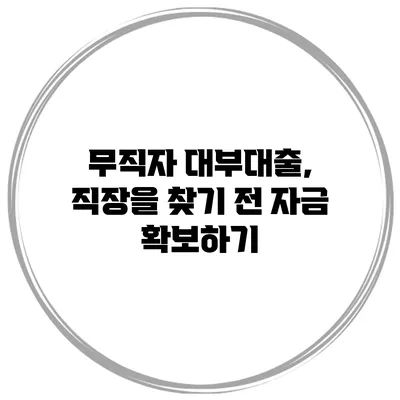 무직자 대부대출, 직장을 찾기 전 자금 확보하기
