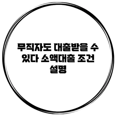 무직자도 대출받을 수 있다? 소액대출 조건 설명