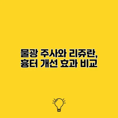 물광 주사와 리쥬란, 흉터 개선 효과 비교