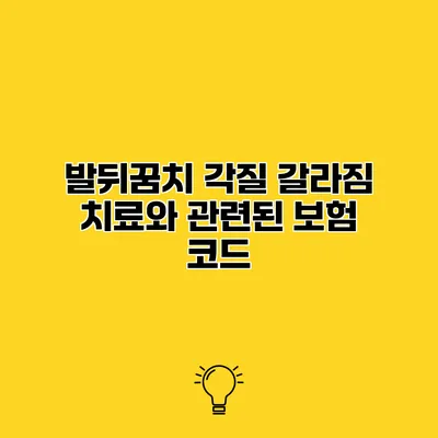 발뒤꿈치 각질 갈라짐 치료와 관련된 보험 코드