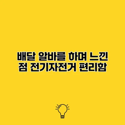 배달 알바를 하며 느낀 점 전기자전거 편리함