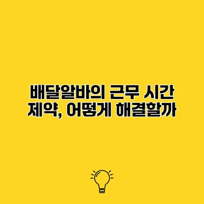 배달알바의 근무 시간 제약, 어떻게 해결할까?