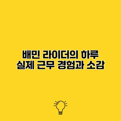 배민 라이더의 하루 실제 근무 경험과 소감