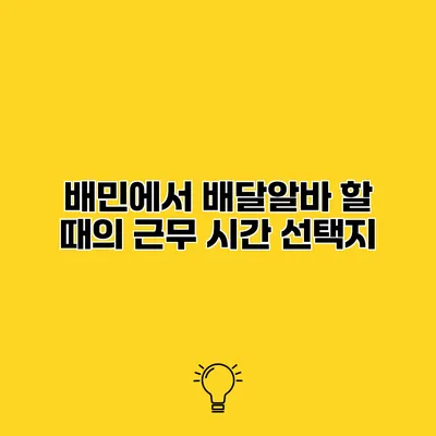 배민에서 배달알바 할 때의 근무 시간 선택지