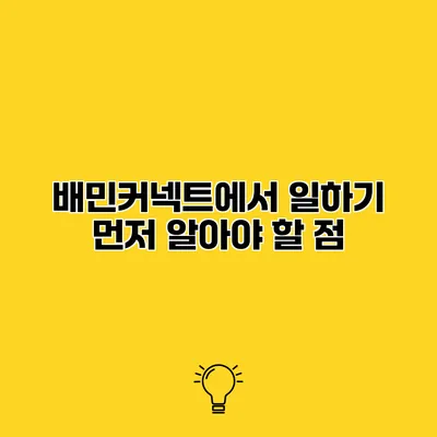 배민커넥트에서 일하기 먼저 알아야 할 점
