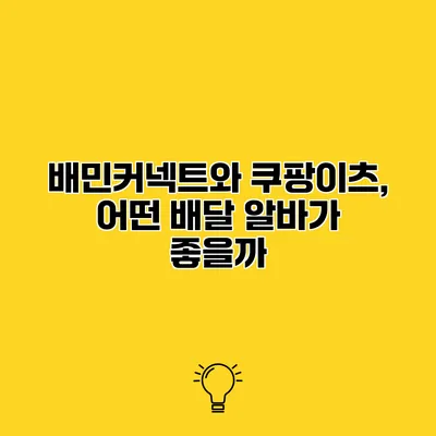 배민커넥트와 쿠팡이츠, 어떤 배달 알바가 좋을까?