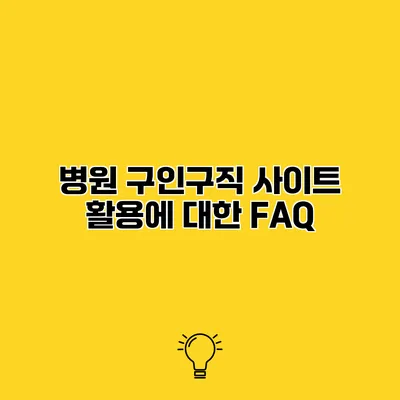 병원 구인구직 사이트 활용에 대한 FAQ