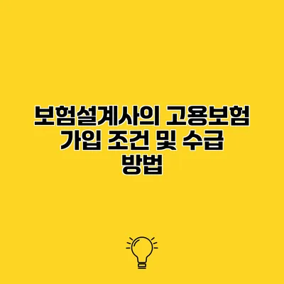 보험설계사의 고용보험 가입 조건 및 수급 방법