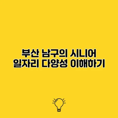 부산 남구의 시니어 일자리 다양성 이해하기