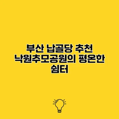 부산 납골당 추천 낙원추모공원의 평온한 쉼터