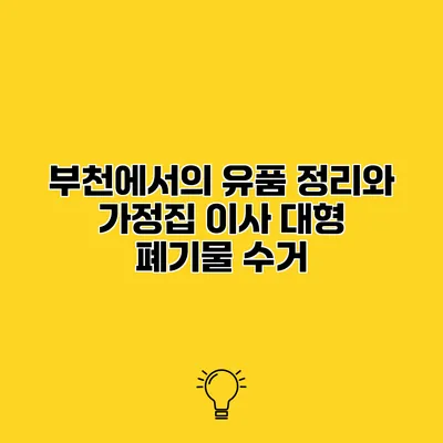 부천에서의 유품 정리와 가정집 이사 대형 폐기물 수거