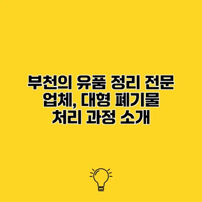 부천의 유품 정리 전문 업체, 대형 폐기물 처리 과정 소개