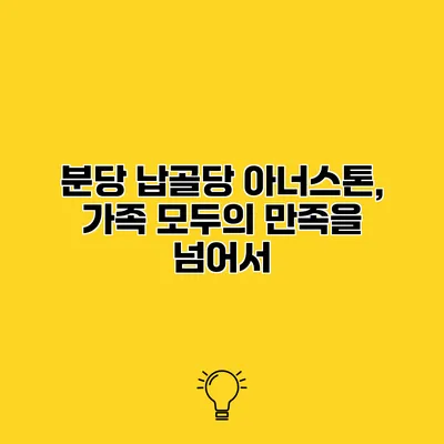 분당 납골당 아너스톤, 가족 모두의 만족을 넘어서