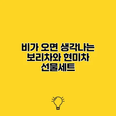 비가 오면 생각나는 보리차와 현미차 선물세트