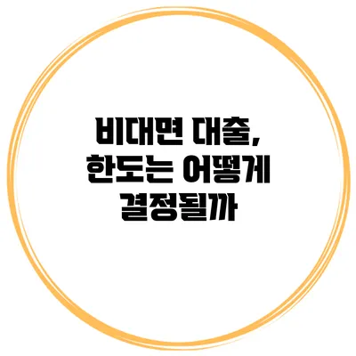 비대면 대출, 한도는 어떻게 결정될까?
