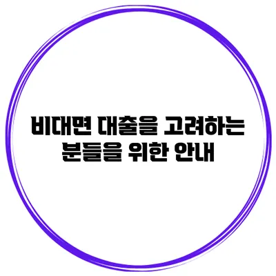 비대면 대출을 고려하는 분들을 위한 안내