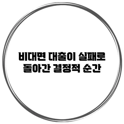 비대면 대출이 실패로 돌아간 결정적 순간