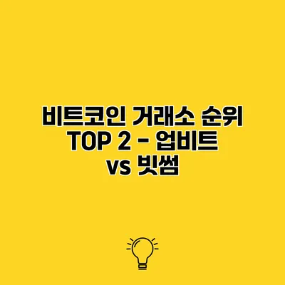 비트코인 거래소 순위 TOP 2 - 업비트 vs 빗썸