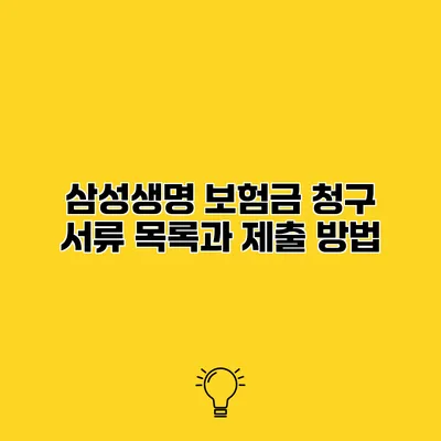 삼성생명 보험금 청구 서류 목록과 제출 방법