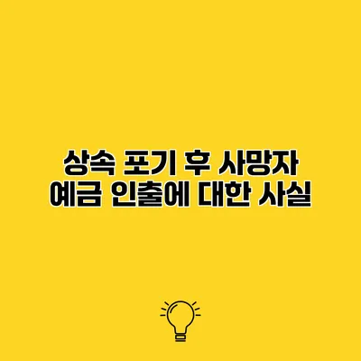 상속 포기 후 사망자 예금 인출에 대한 사실