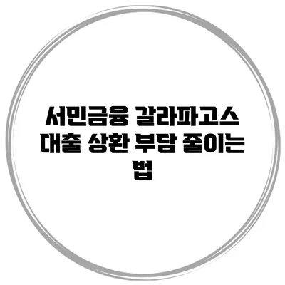 서민금융 갈라파고스 대출 상환 부담 줄이는 법