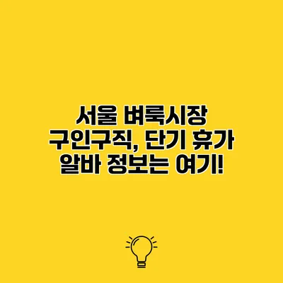 서울 벼룩시장 구인구직, 단기 휴가 알바 정보는 여기!