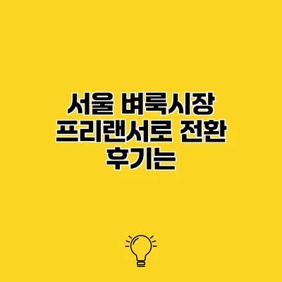 서울 벼룩시장 프리랜서로 전환 후기는?